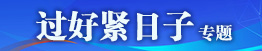 “過好緊日子”專題